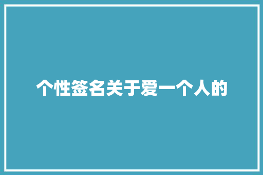 个性签名关于爱一个人的