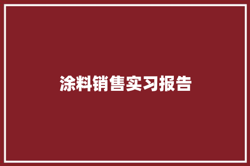 涂料销售实习报告