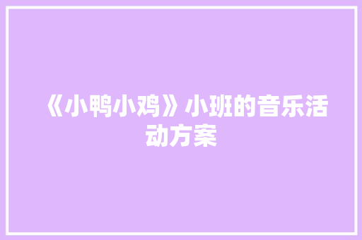 《小鸭小鸡》小班的音乐活动方案