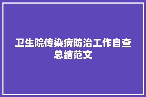 卫生院传染病防治工作自查总结范文