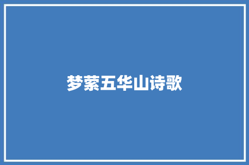 梦萦五华山诗歌