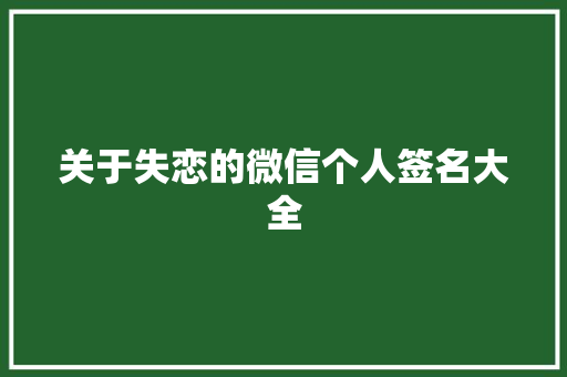 关于失恋的微信个人签名大全