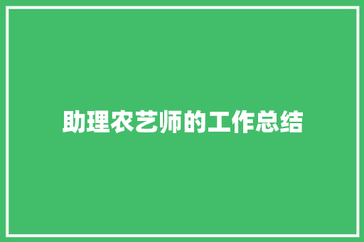 助理农艺师的工作总结