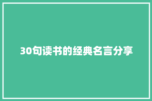 30句读书的经典名言分享