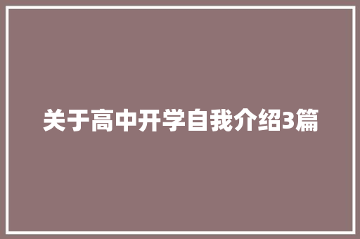 关于高中开学自我介绍3篇