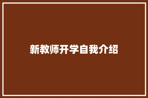 新教师开学自我介绍