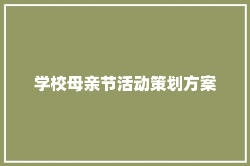 学校母亲节活动策划方案