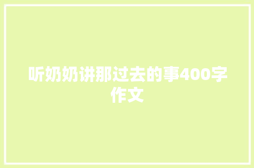 听奶奶讲那过去的事400字作文