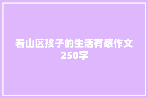 看山区孩子的生活有感作文250字