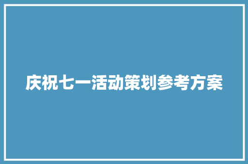 庆祝七一活动策划参考方案