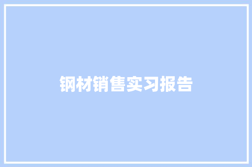 钢材销售实习报告