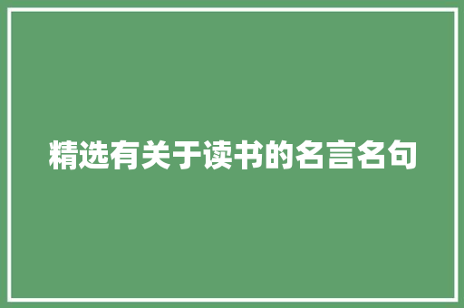 精选有关于读书的名言名句