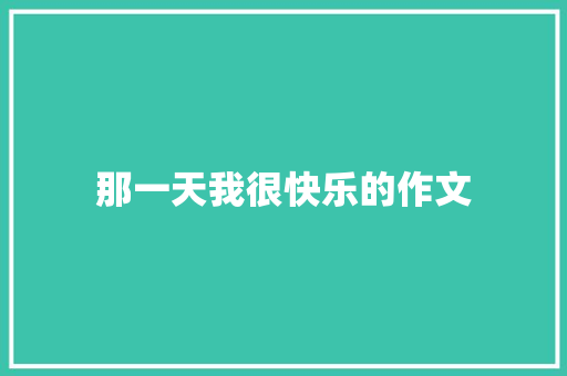 那一天我很快乐的作文