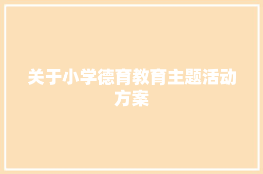 关于小学德育教育主题活动方案