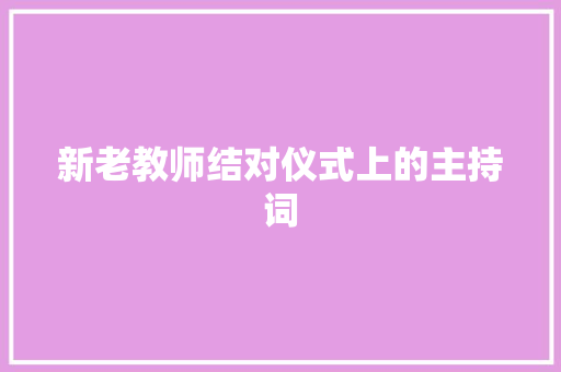 新老教师结对仪式上的主持词