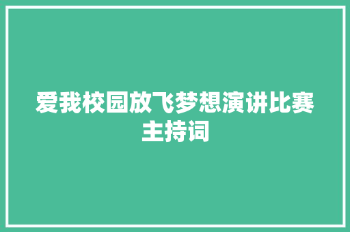 爱我校园放飞梦想演讲比赛主持词