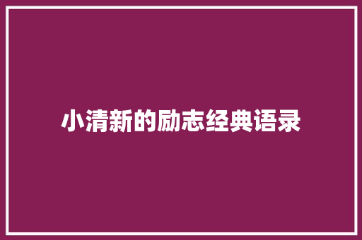 小清新的励志经典语录