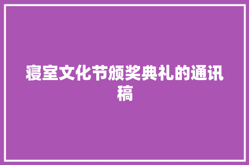 寝室文化节颁奖典礼的通讯稿