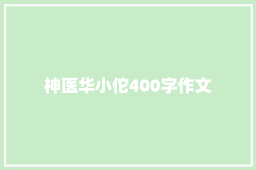 神医华小佗400字作文