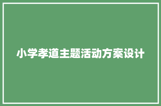 小学孝道主题活动方案设计