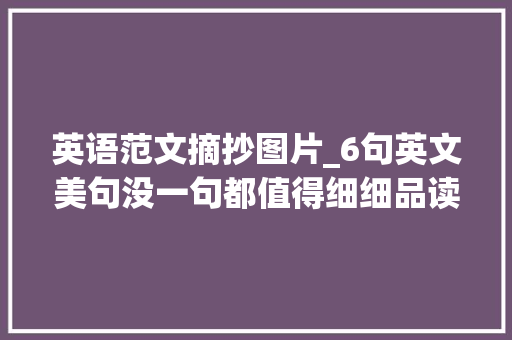 英语范文摘抄图片_6句英文美句没一句都值得细细品读