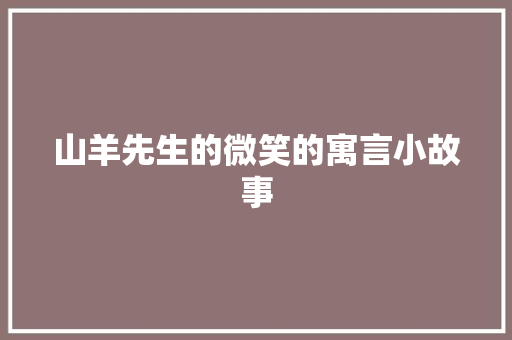 山羊先生的微笑的寓言小故事