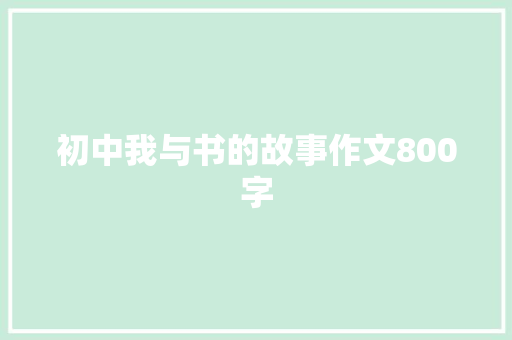 初中我与书的故事作文800字