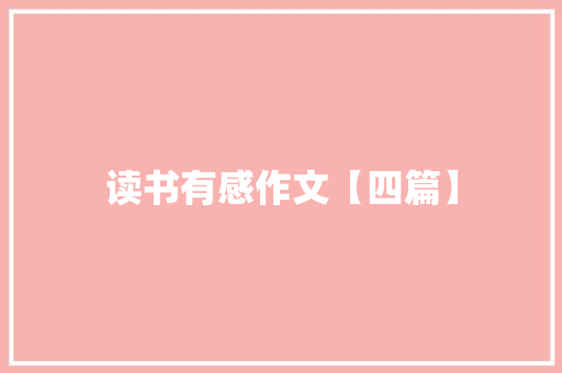 读书有感作文【四篇】