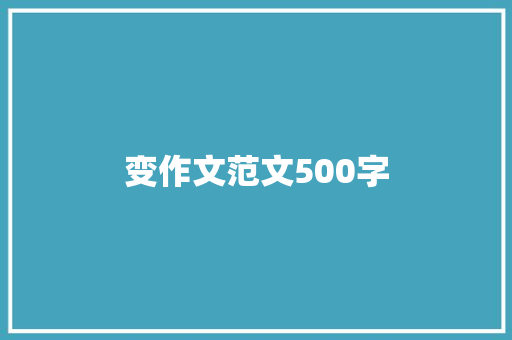 变作文范文500字