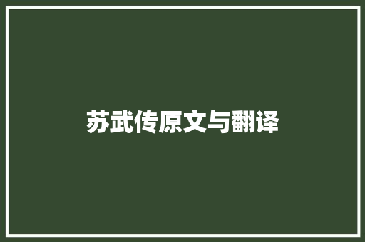 苏武传原文与翻译