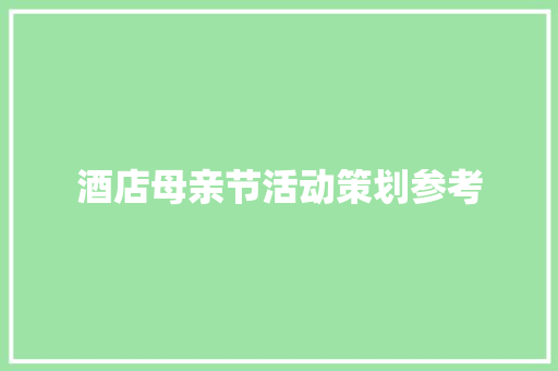 酒店母亲节活动策划参考