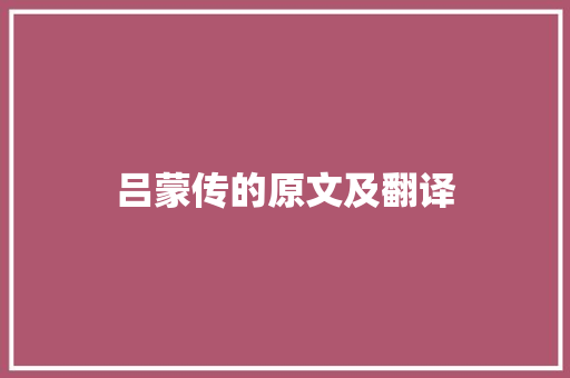 吕蒙传的原文及翻译