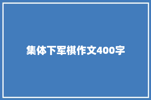 集体下军棋作文400字