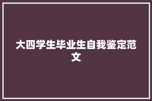 大四学生毕业生自我鉴定范文