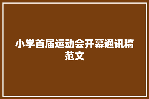 小学首届运动会开幕通讯稿范文