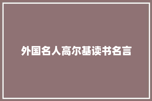 外国名人高尔基读书名言