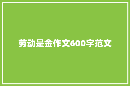 劳动是金作文600字范文