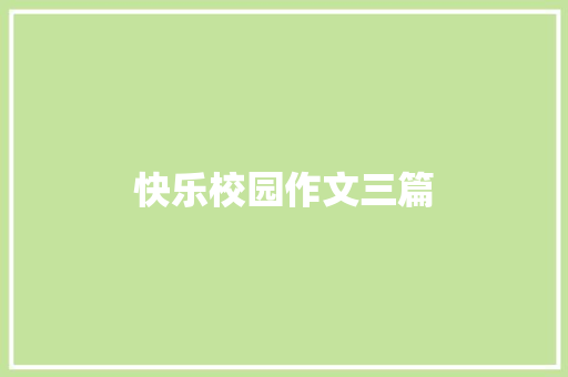 快乐校园作文三篇