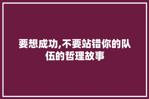 要想成功,不要站错你的队伍的哲理故事