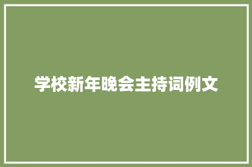 学校新年晚会主持词例文