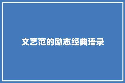 文艺范的励志经典语录 职场范文