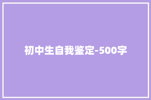 初中生自我鉴定-500字