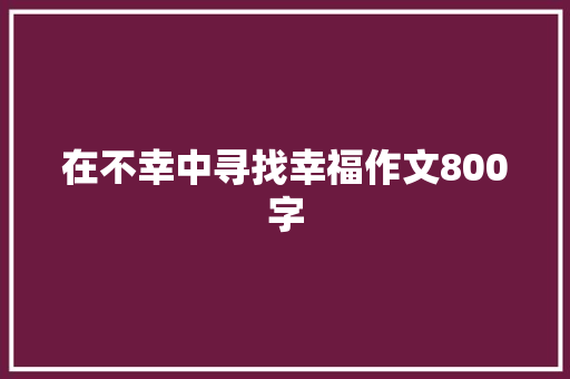 在不幸中寻找幸福作文800字