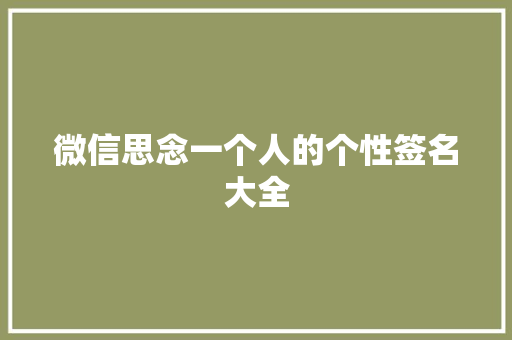 微信思念一个人的个性签名大全