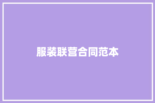 服装联营合同范本