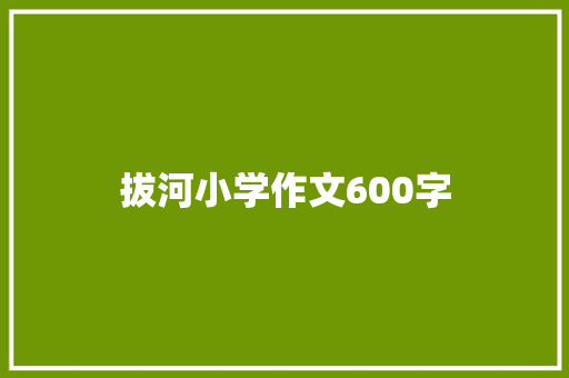 拔河小学作文600字