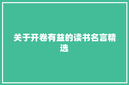 关于开卷有益的读书名言精选