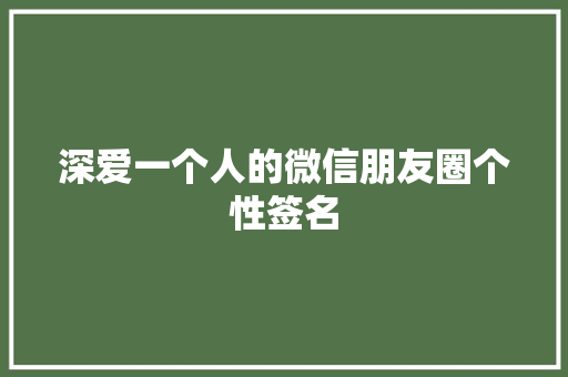 深爱一个人的微信朋友圈个性签名