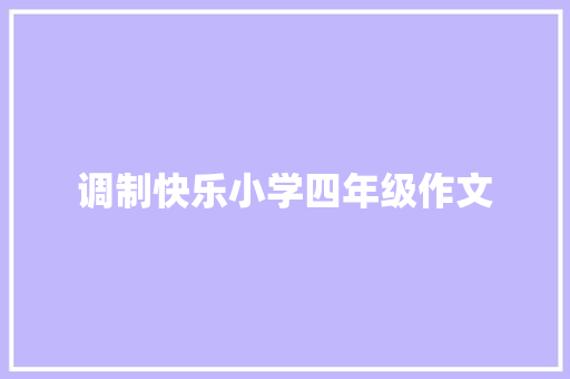 调制快乐小学四年级作文