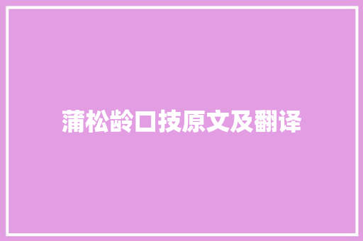 蒲松龄口技原文及翻译